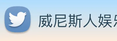 威尼斯人娱乐城 logo